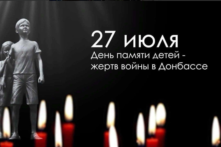 27 июля — день памяти детей-жертв войны в Донбассе