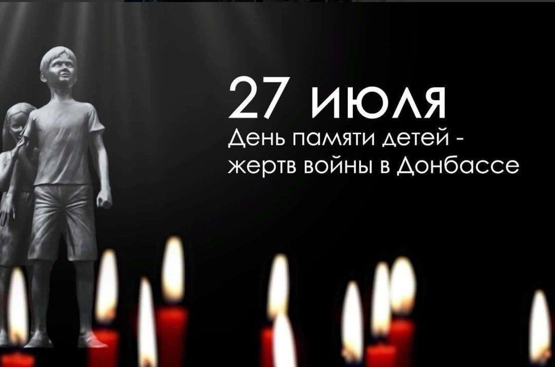 27 июля 2024 год. День памяти жертв детей Донбасса. Аллея ангелов. 27 Июля день памяти жертв. Ангел памяти.